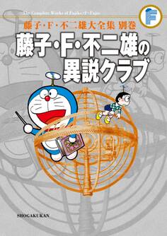 藤子・F・不二雄大全集 別巻 藤子・F・不二雄の異説クラブ<完全版>