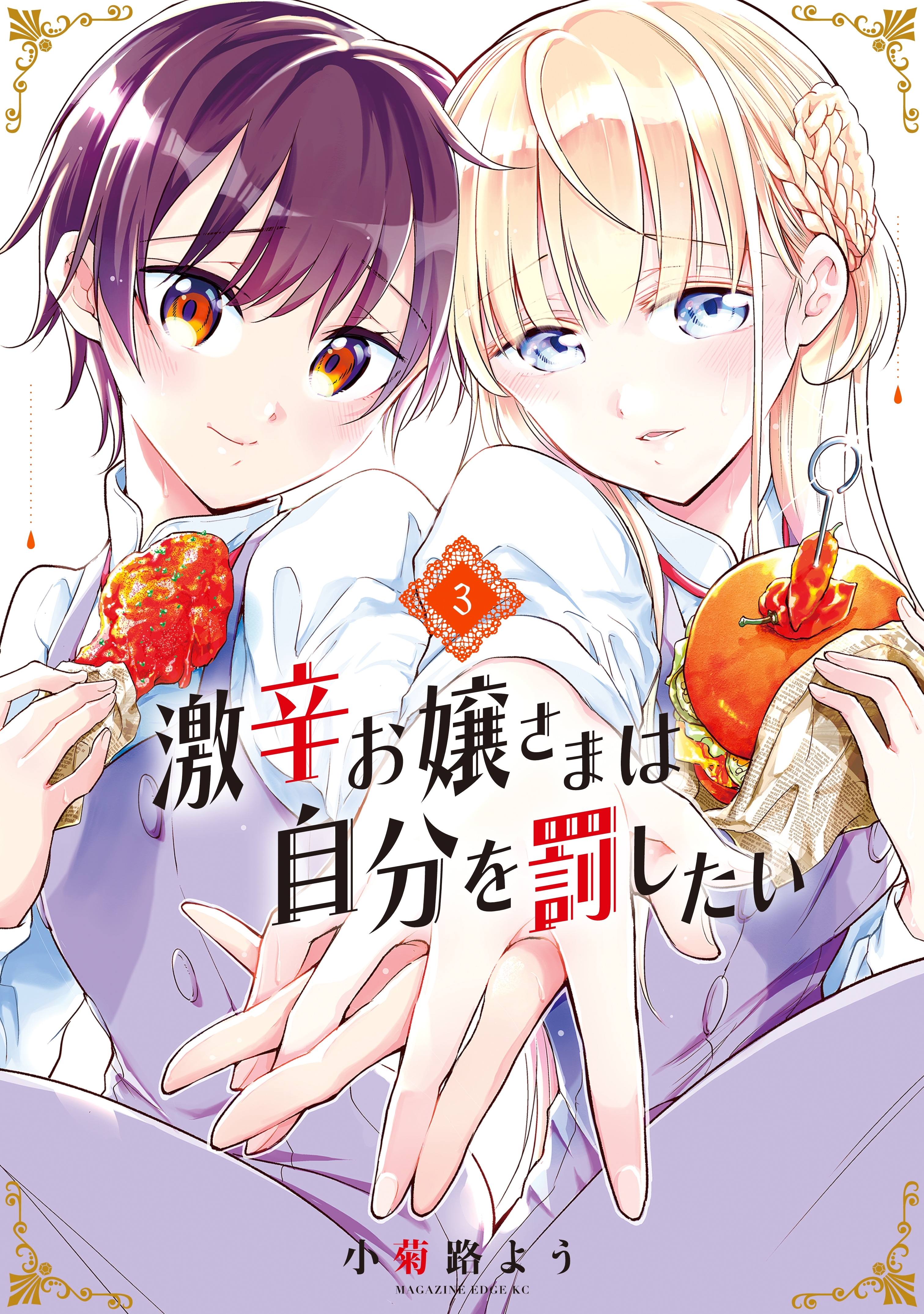 激辛お嬢さまは自分を罰したい