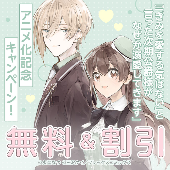 『「きみを愛する気はない」と言った次期公爵様がなぜか溺愛してきます』アニメ化記念キャンペーン!