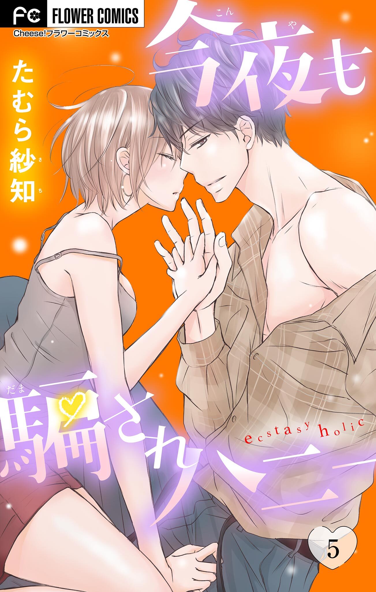 今夜も騙されハニー 5