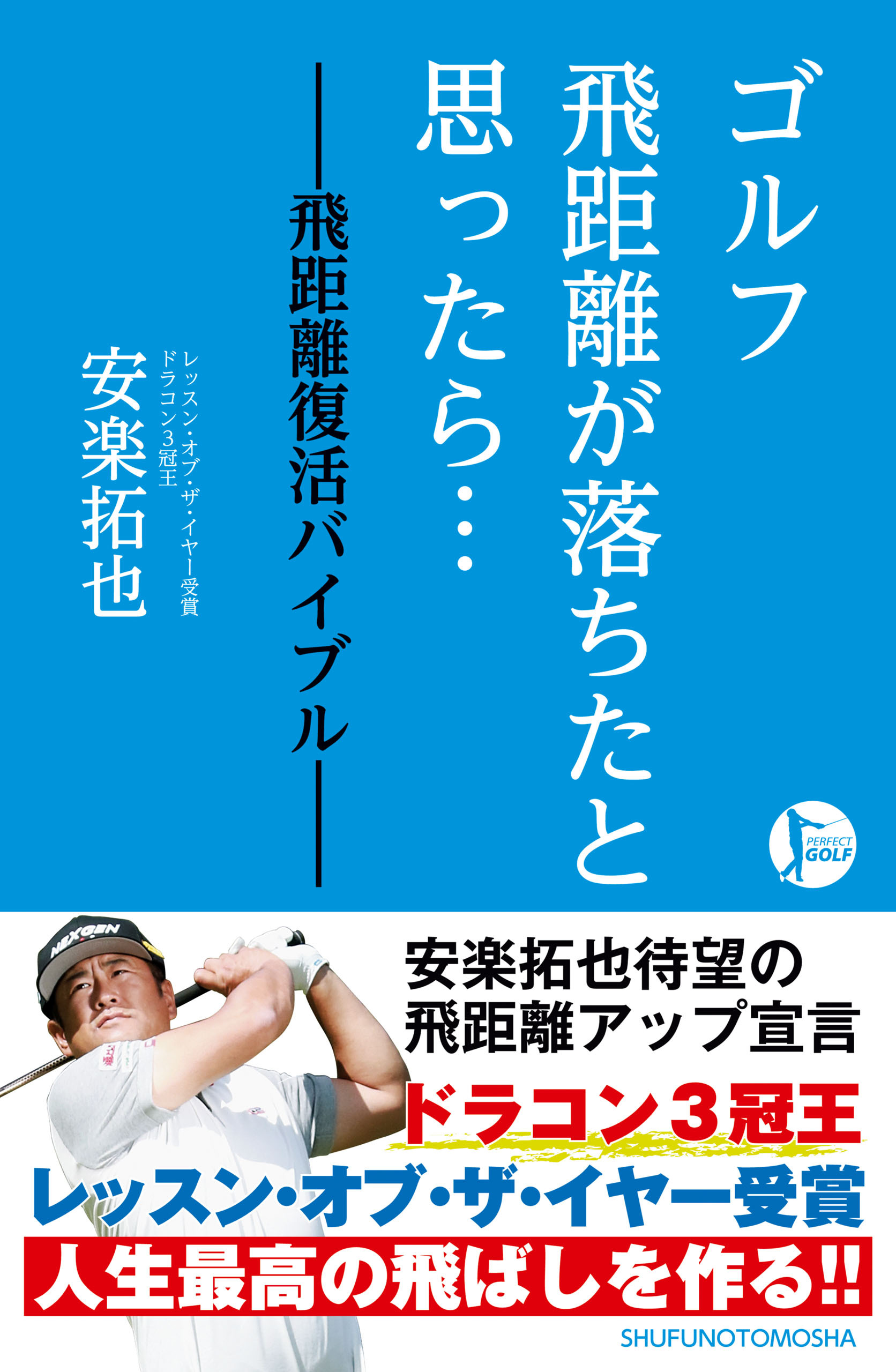 ゴルフ　飛距離が落ちたと思ったら…　―飛距離復活バイブル―