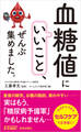 「血糖値にいいこと」、ぜんぶ集めました。