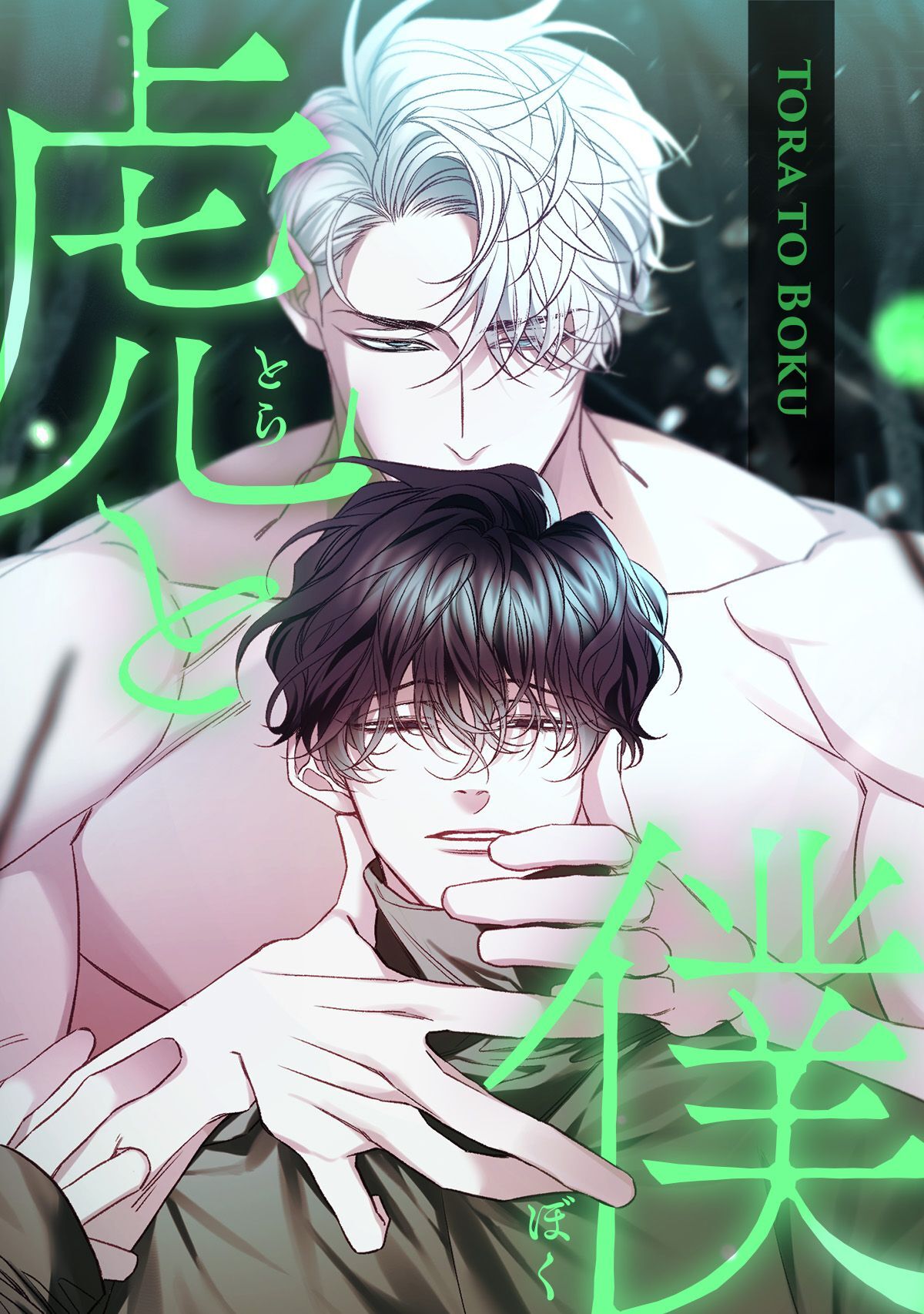 虎と僕(18)
