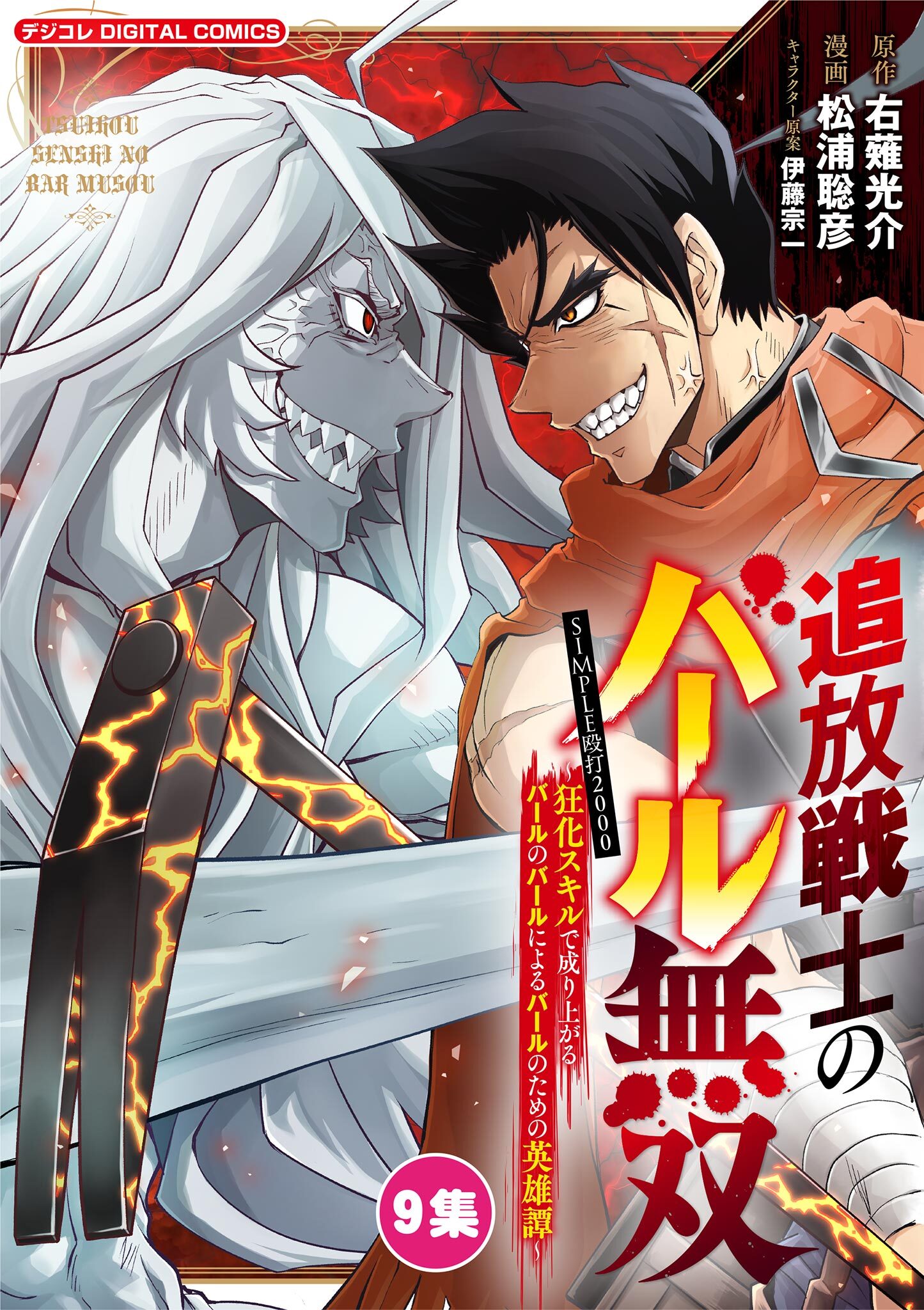 追放戦士のバール無双”SIMPLE殴打2000”～狂化スキルで成り上がるバールのバールによるバールのための英雄譚～ モバMAN　DIGITAL　COMICS