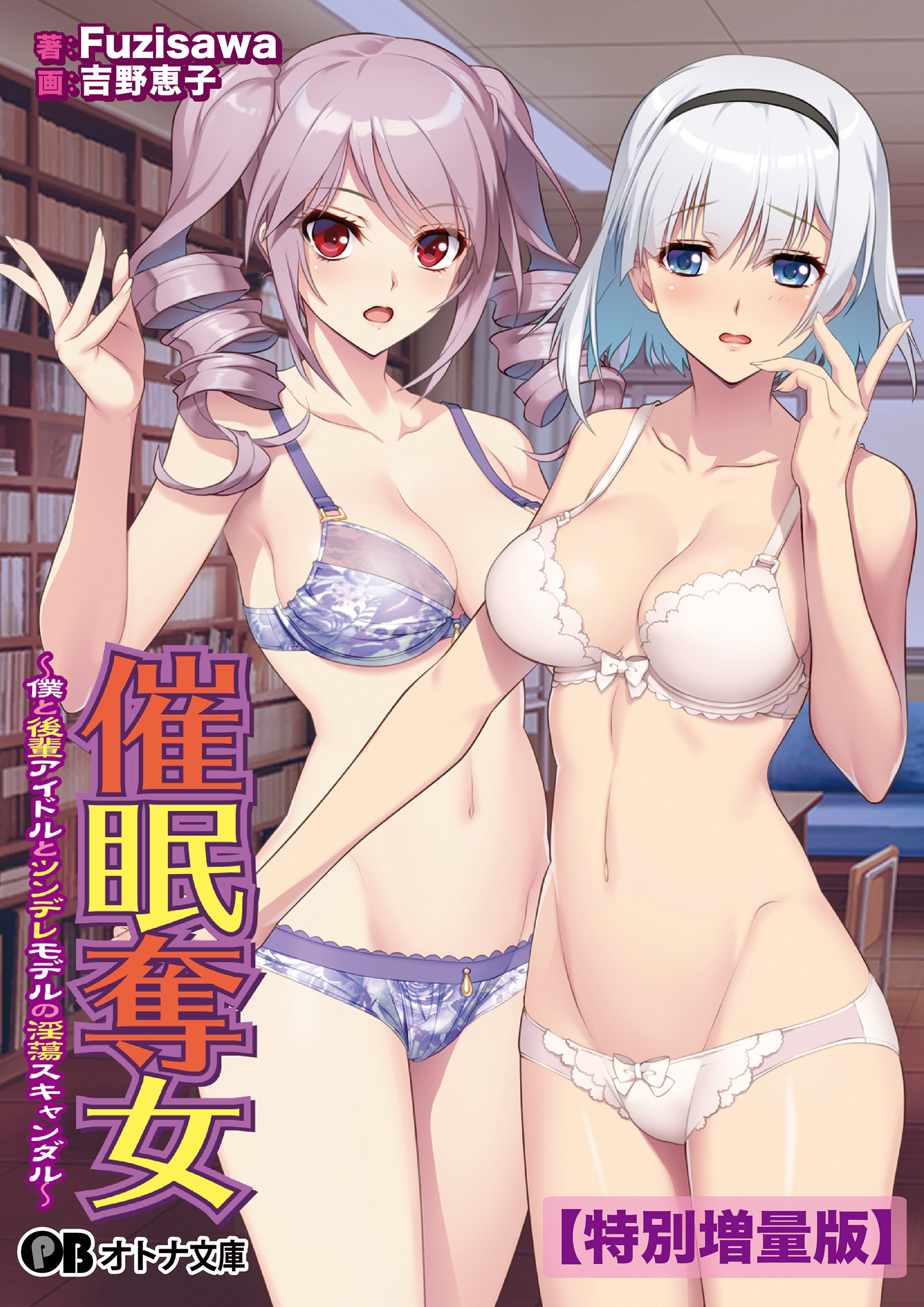 催眠奪女 ～僕と後輩アイドルとツンデレモデルの淫蕩スキャンダル～【電子書籍限定特別増量版】