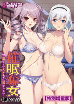 催眠奪女 ~僕と後輩アイドルとツンデレモデルの淫蕩スキャンダル~【電子書籍限定特別増量版】