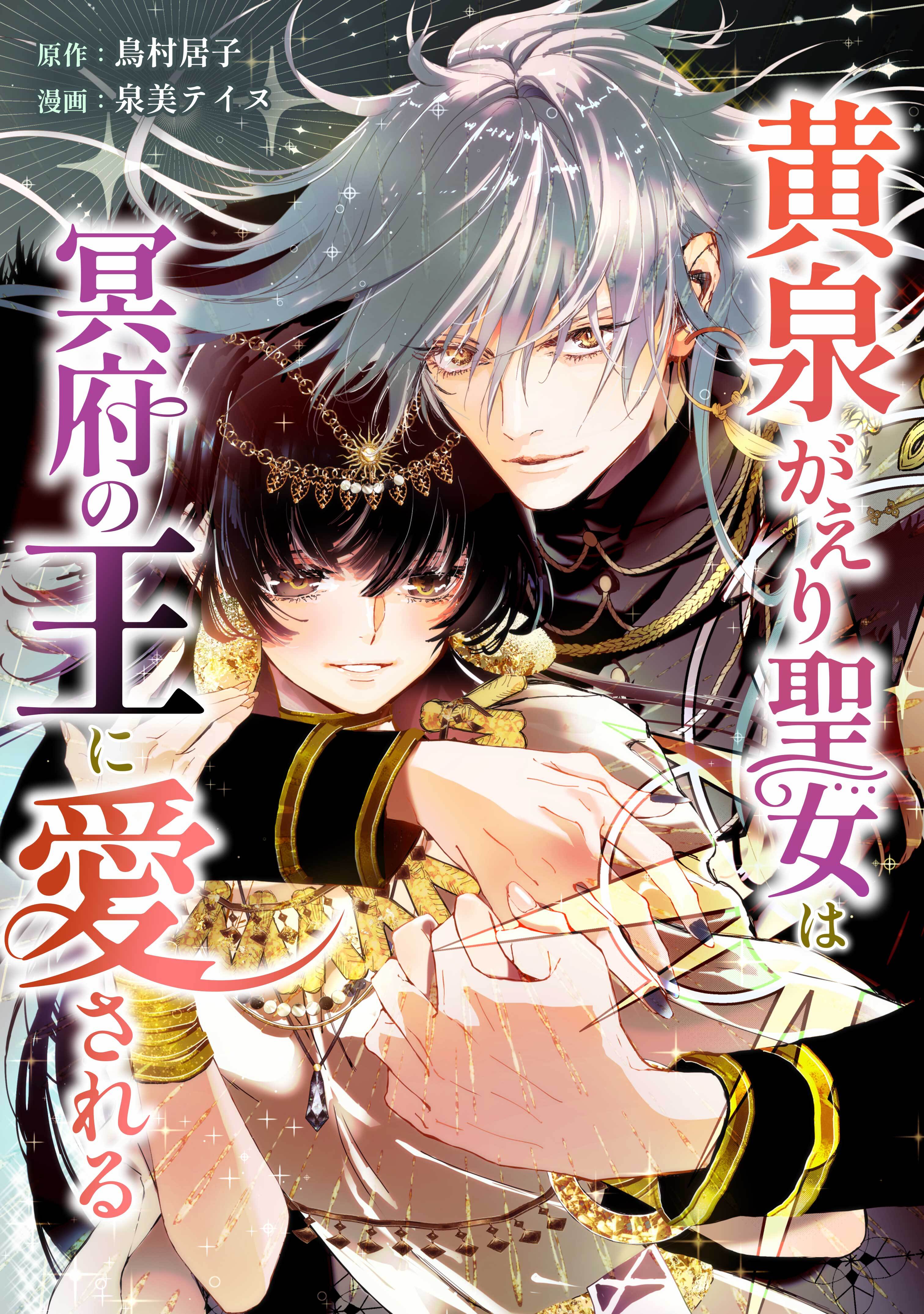 黄泉がえり聖女は冥府の王に愛される第5話