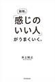 結局、「感じのいい人」がうまくいく。