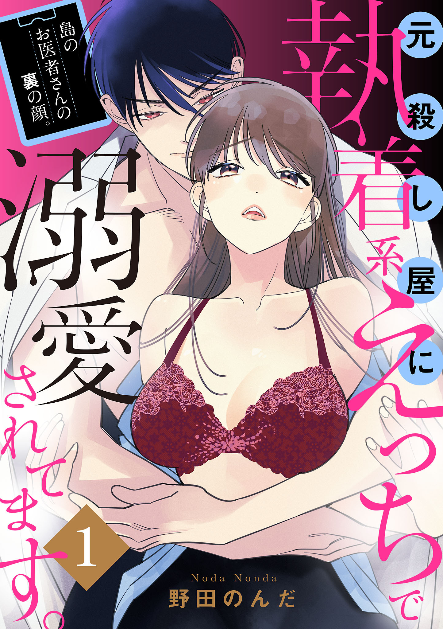 島のお医者さんの裏の顔。元殺し屋に執着系えっちで溺愛されてます。【電子単行本】