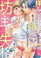 【ラブレス】坊主失格~拝み屋男子(闇営業)が奥まで煩悩注入させていただきます! act.1