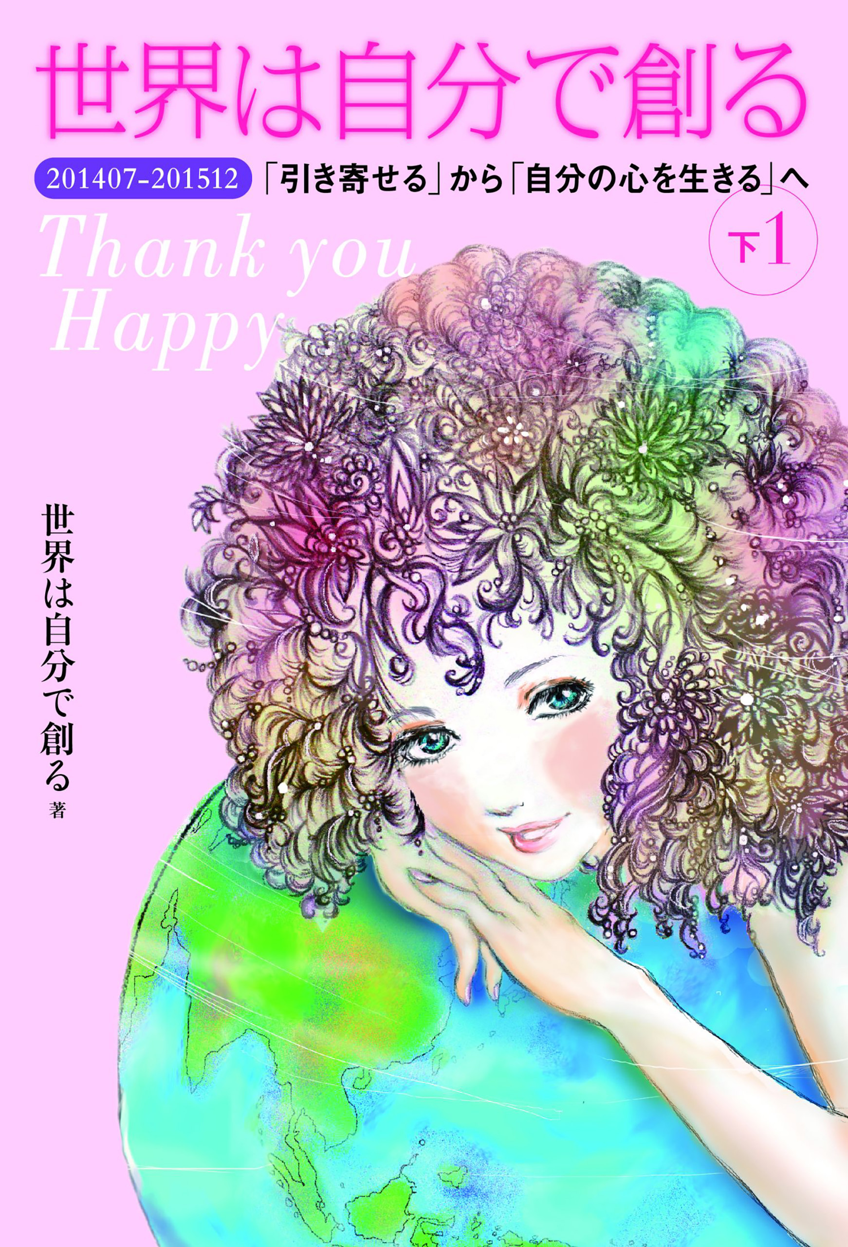 世界は自分で創る 下(1)