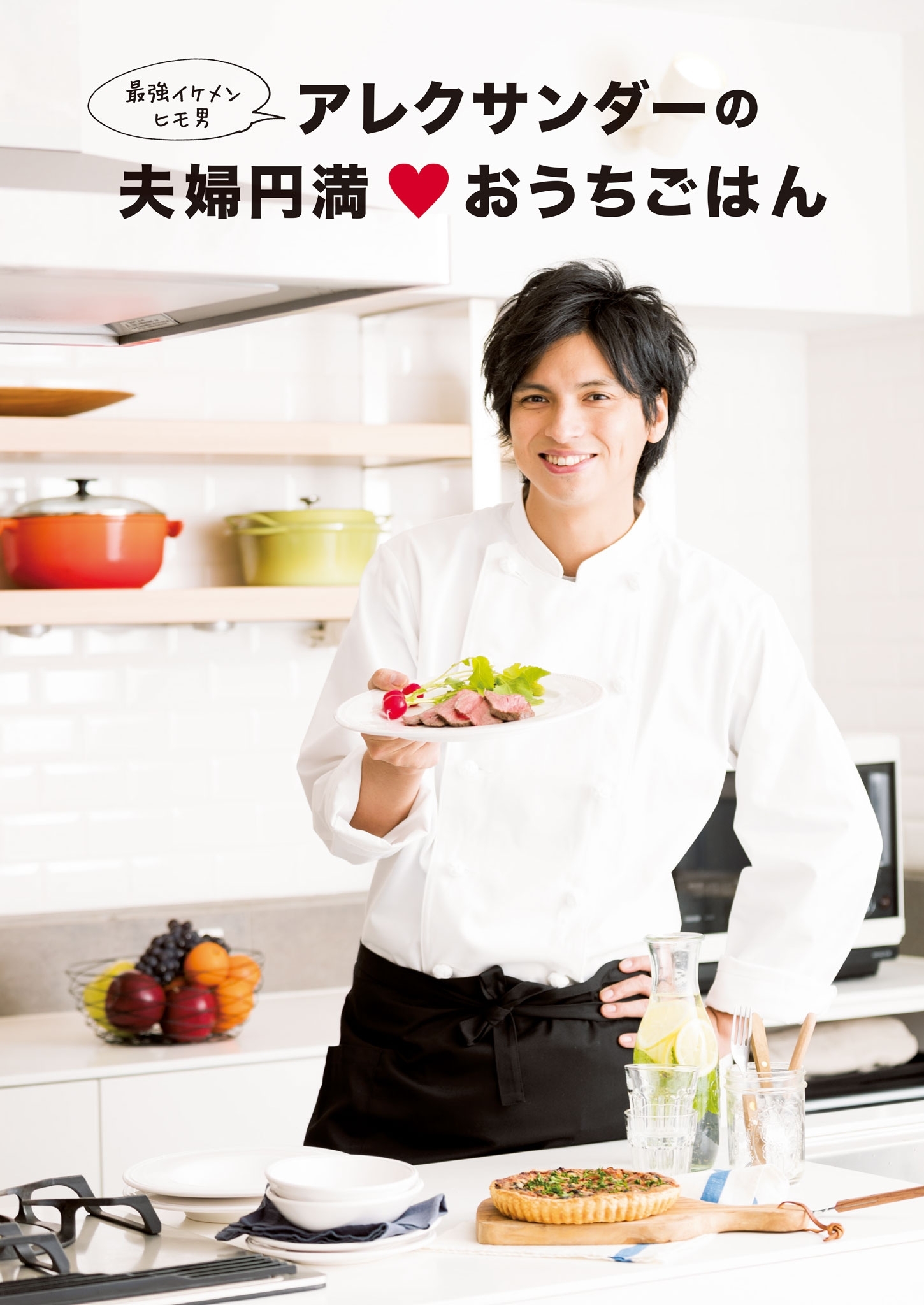 アレクサンダーの夫婦円満おうちごはん