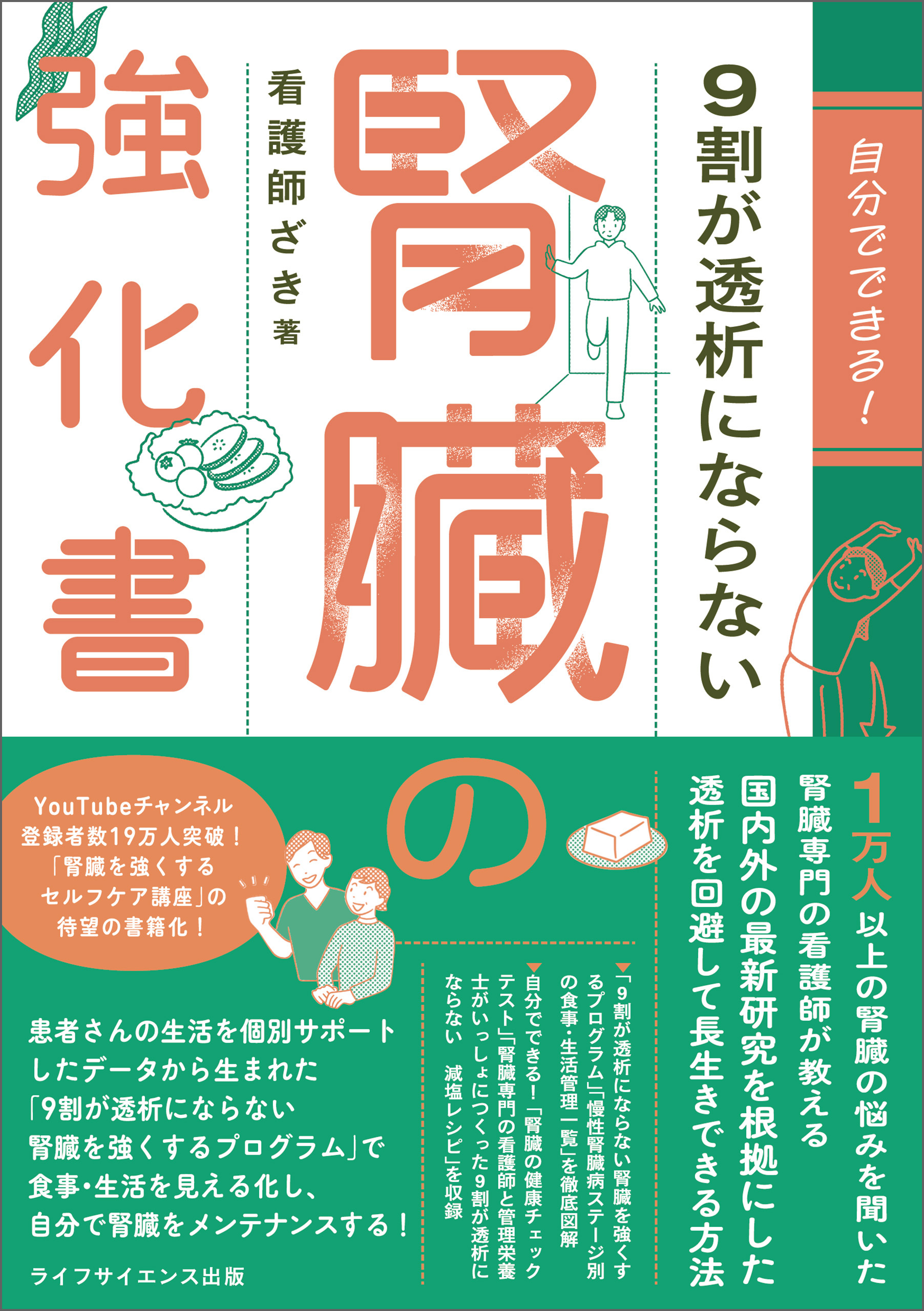 自分でできる！　9割が透析にならない腎臓の強化書