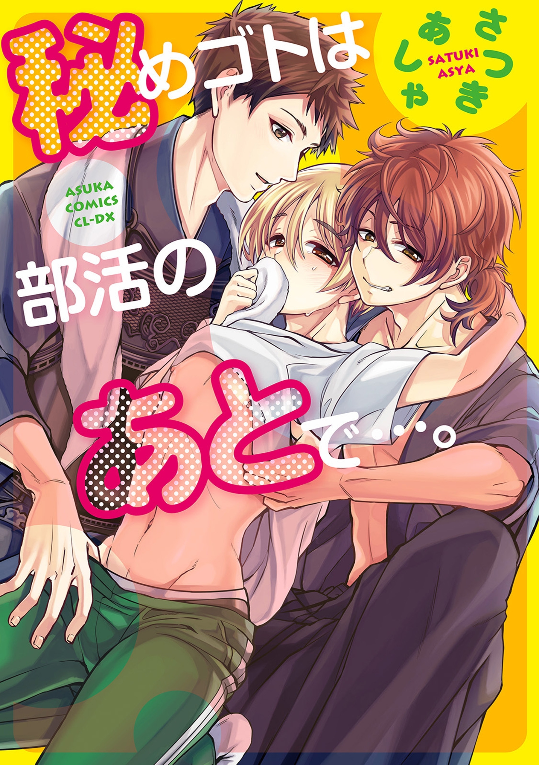 秘めゴトは部活のあとで…。