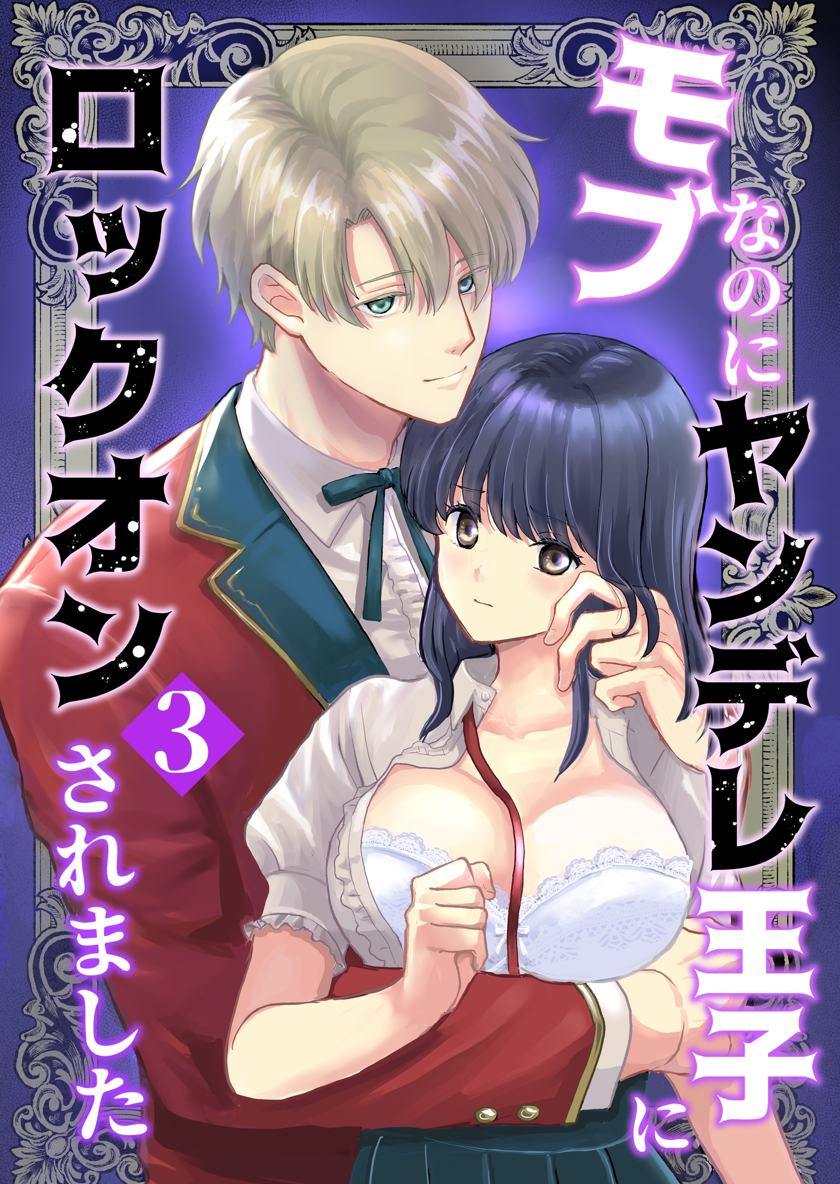 モブなのにヤンデレ王子にロックオンされました