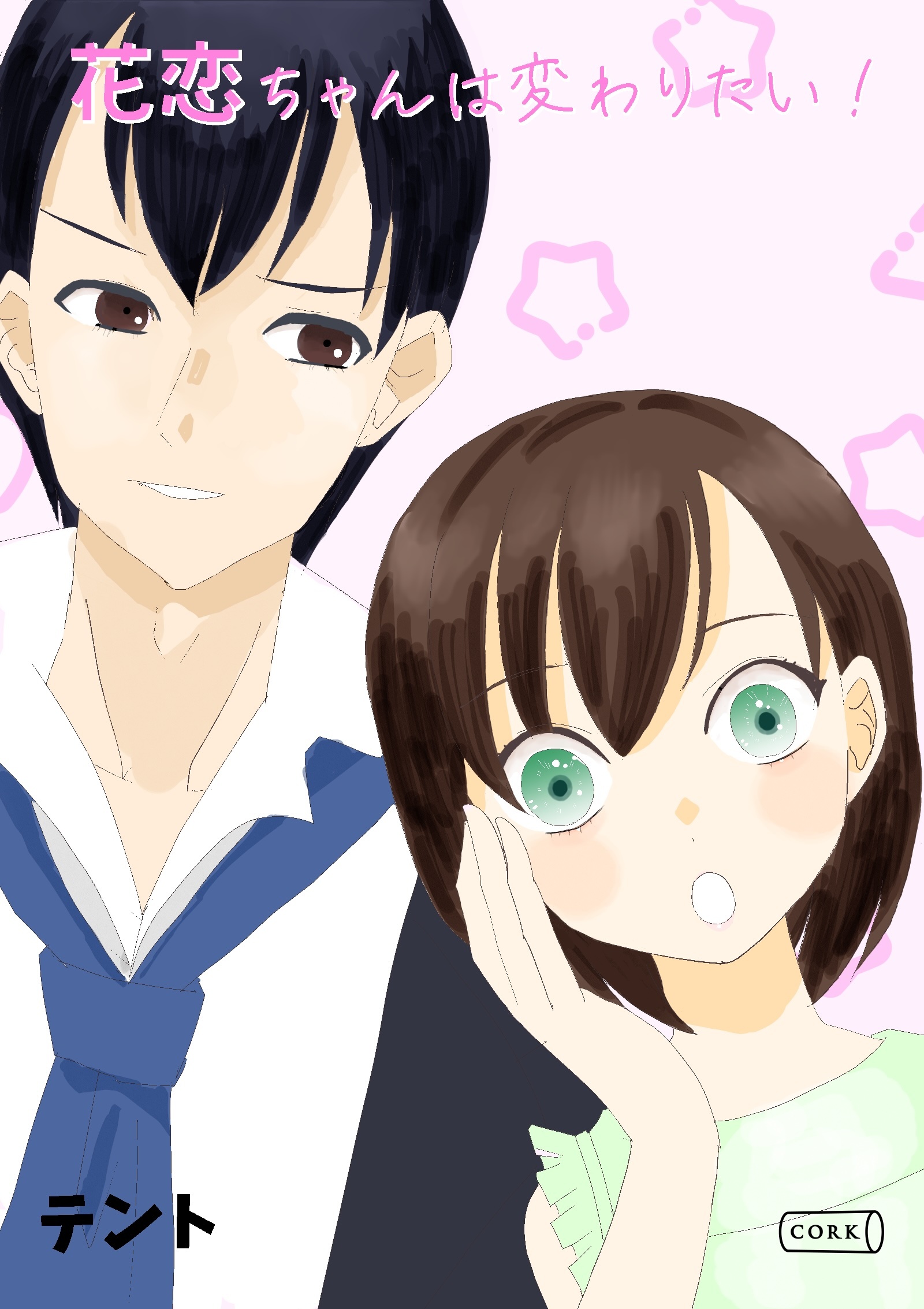 花恋ちゃんは変わりたい！