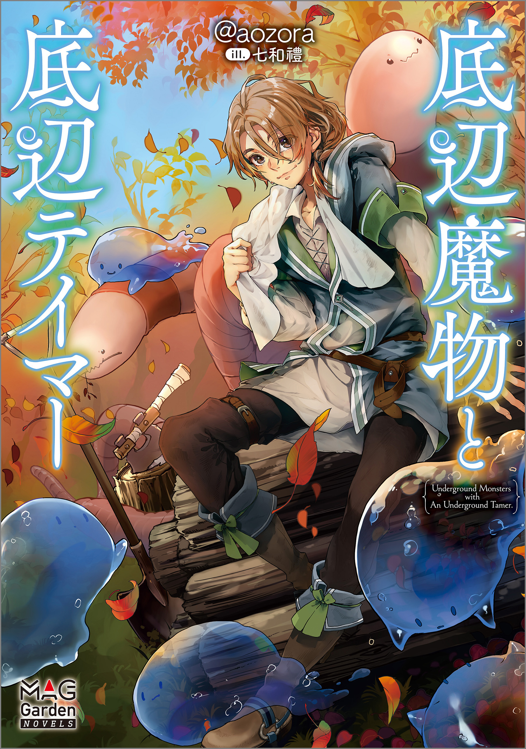 底辺魔物と底辺テイマー