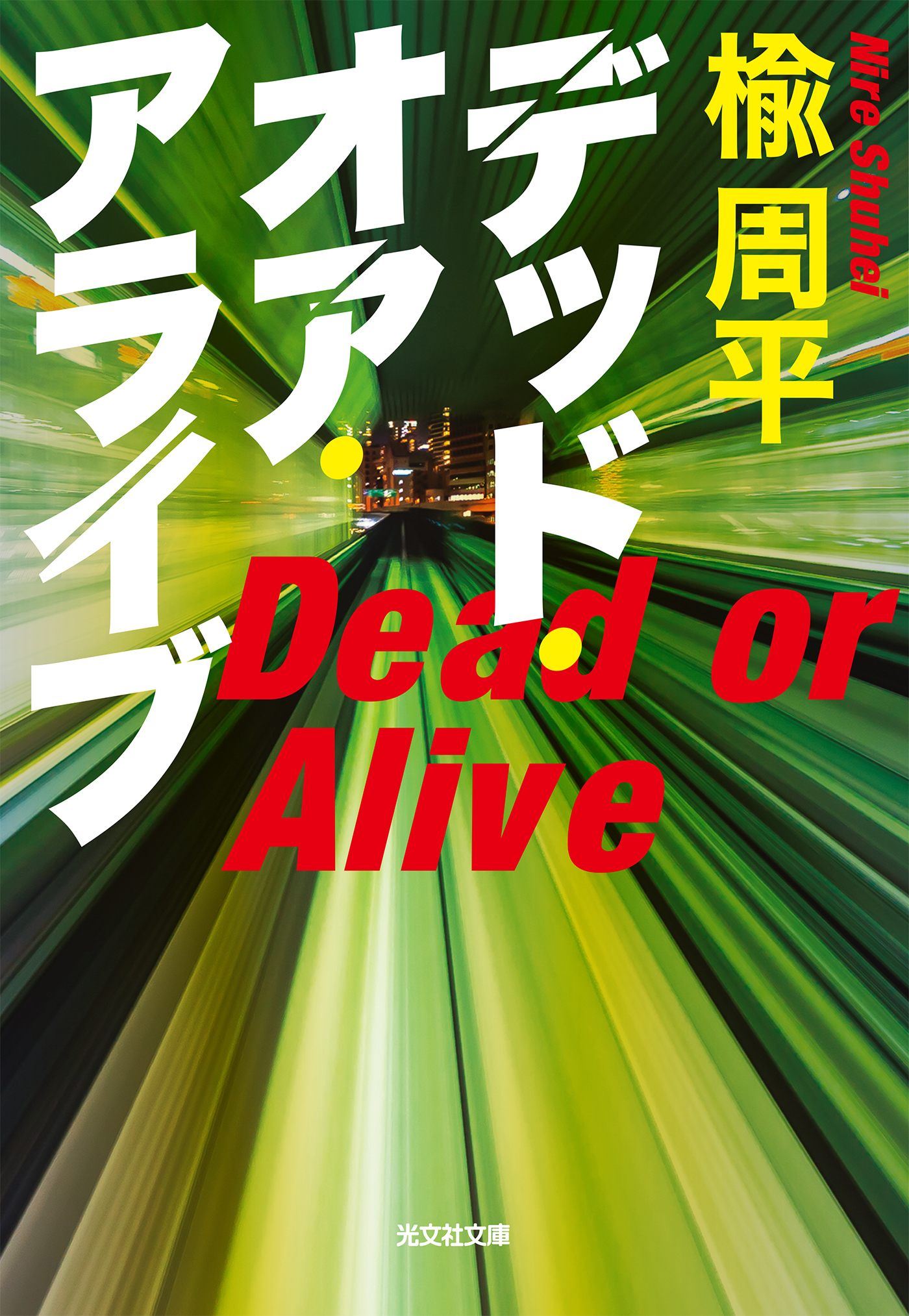 デッド・オア・アライブ