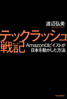 テックラッシュ戦記 Amazonロビイストが日本を動かした方法