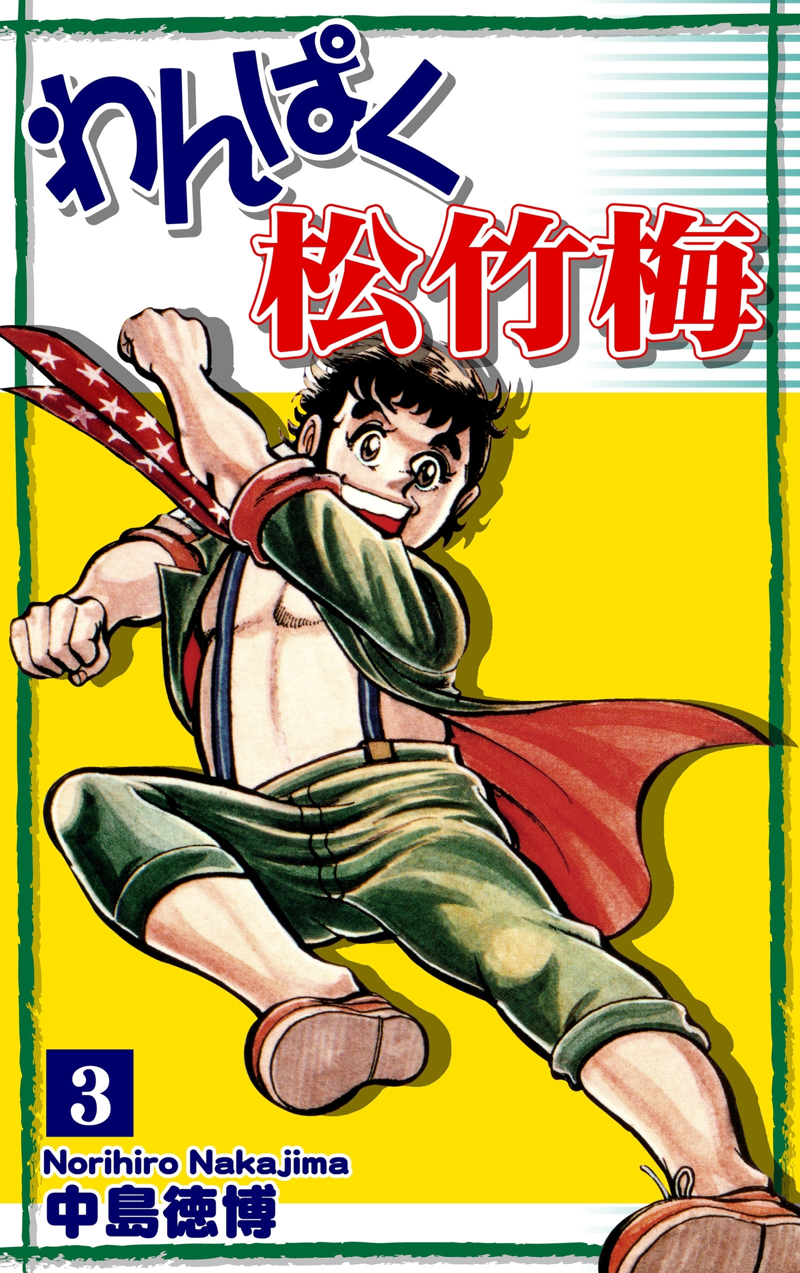 わんぱく松竹梅（3）