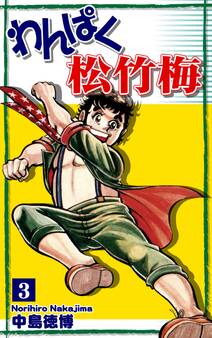 わんぱく松竹梅(3)