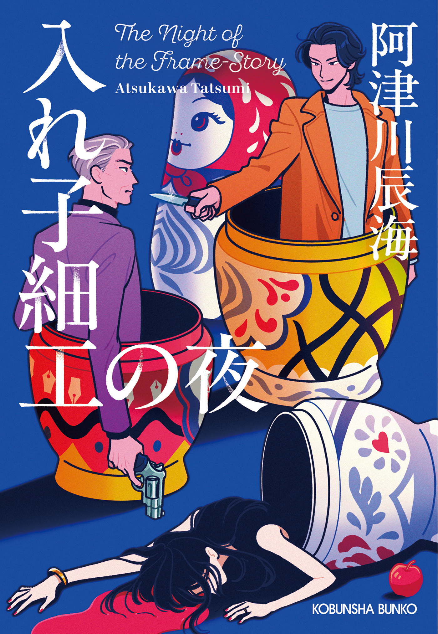 入れ子細工の夜