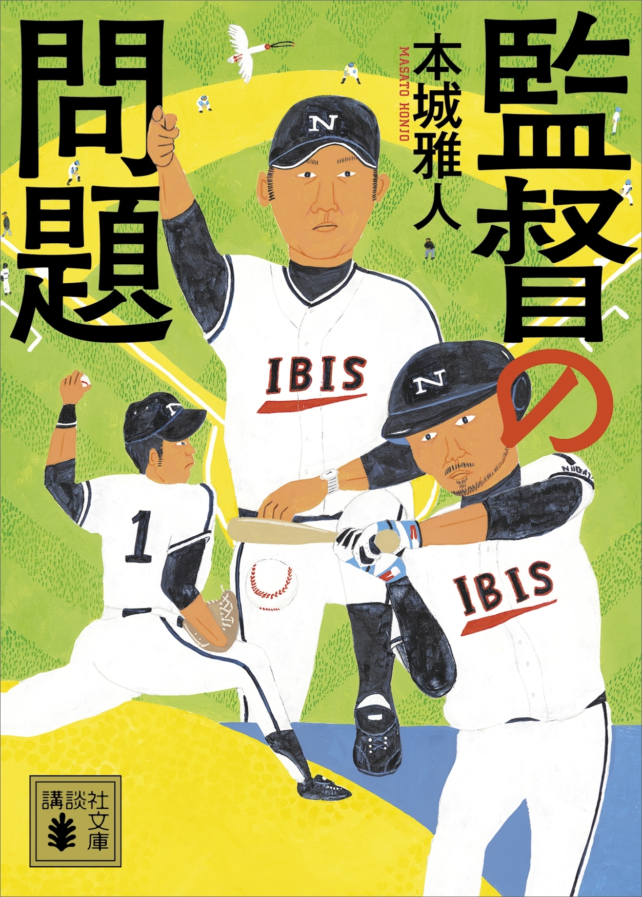 監督の問題