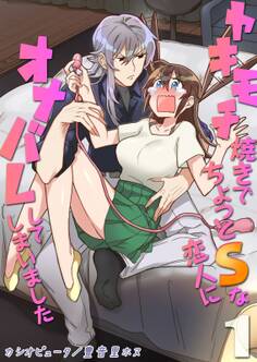 ヤキモチ焼きでちょっとSな恋人にオナバレしてしまいました(1)