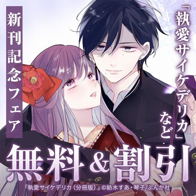 堂々完結！運命の恋はいかに… 「執愛サイケデリカ」 PRIMO新刊フェア 無料など