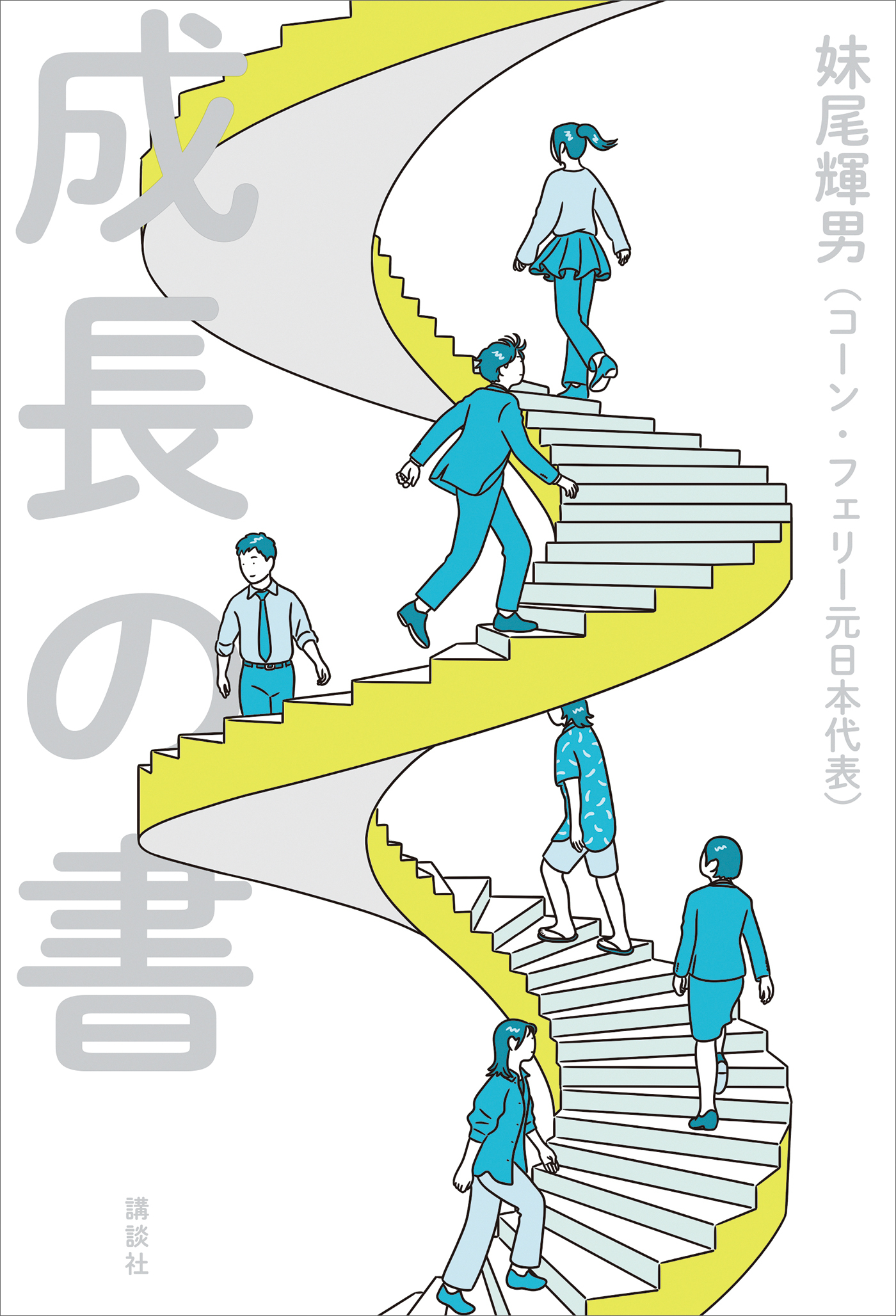 成長の書