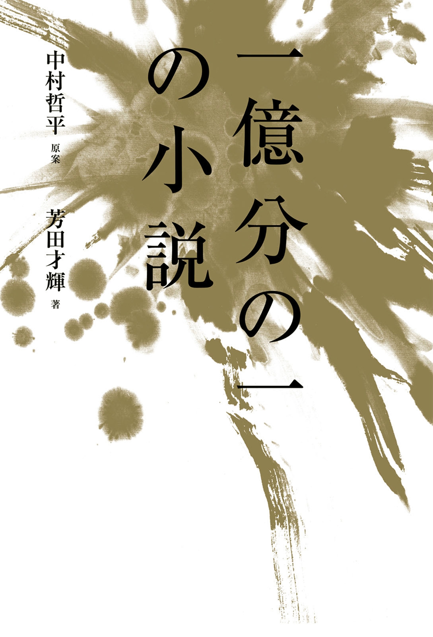 一億分の一の小説