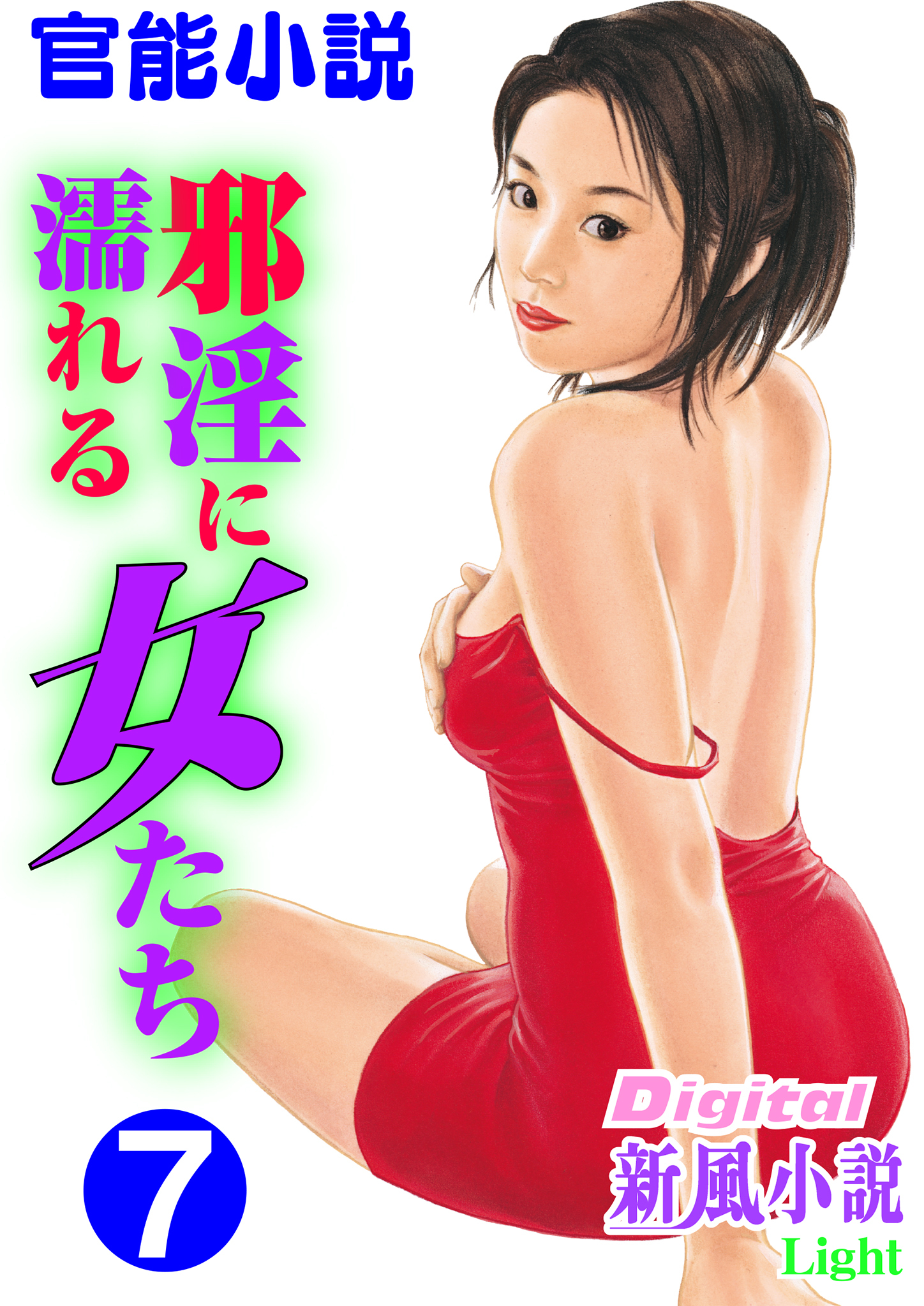 【官能小説】邪淫に濡れる女たち07