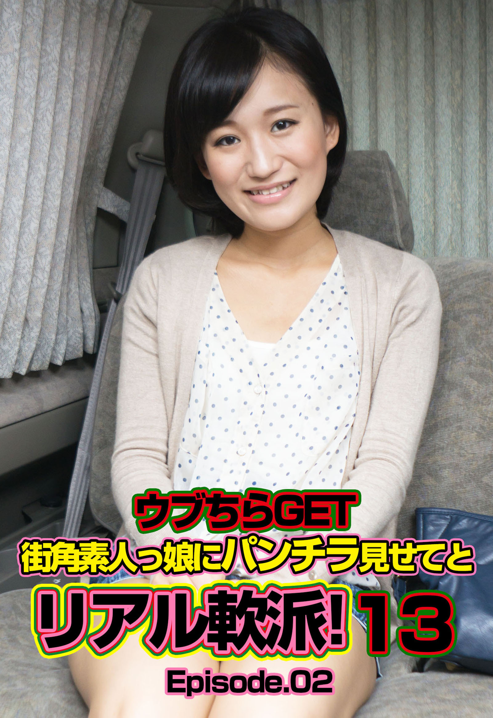 ウブちらGET 街角素人っ娘にパンチラ見せてとリアル軟派！ 13 Episode.02