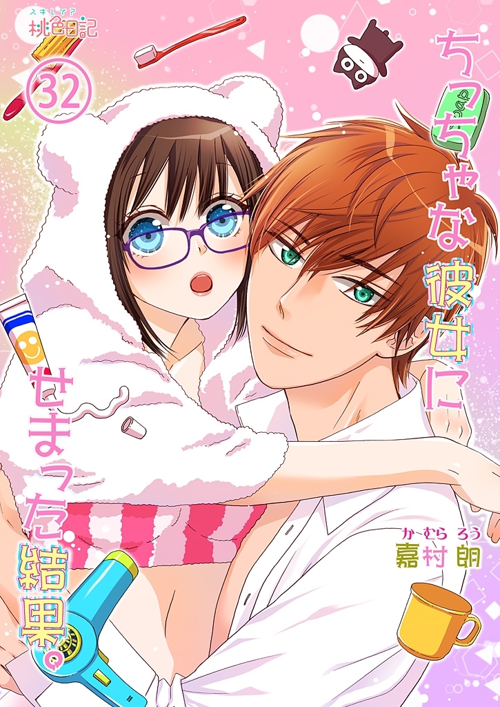 ちっちゃな彼女にせまった結果。 32