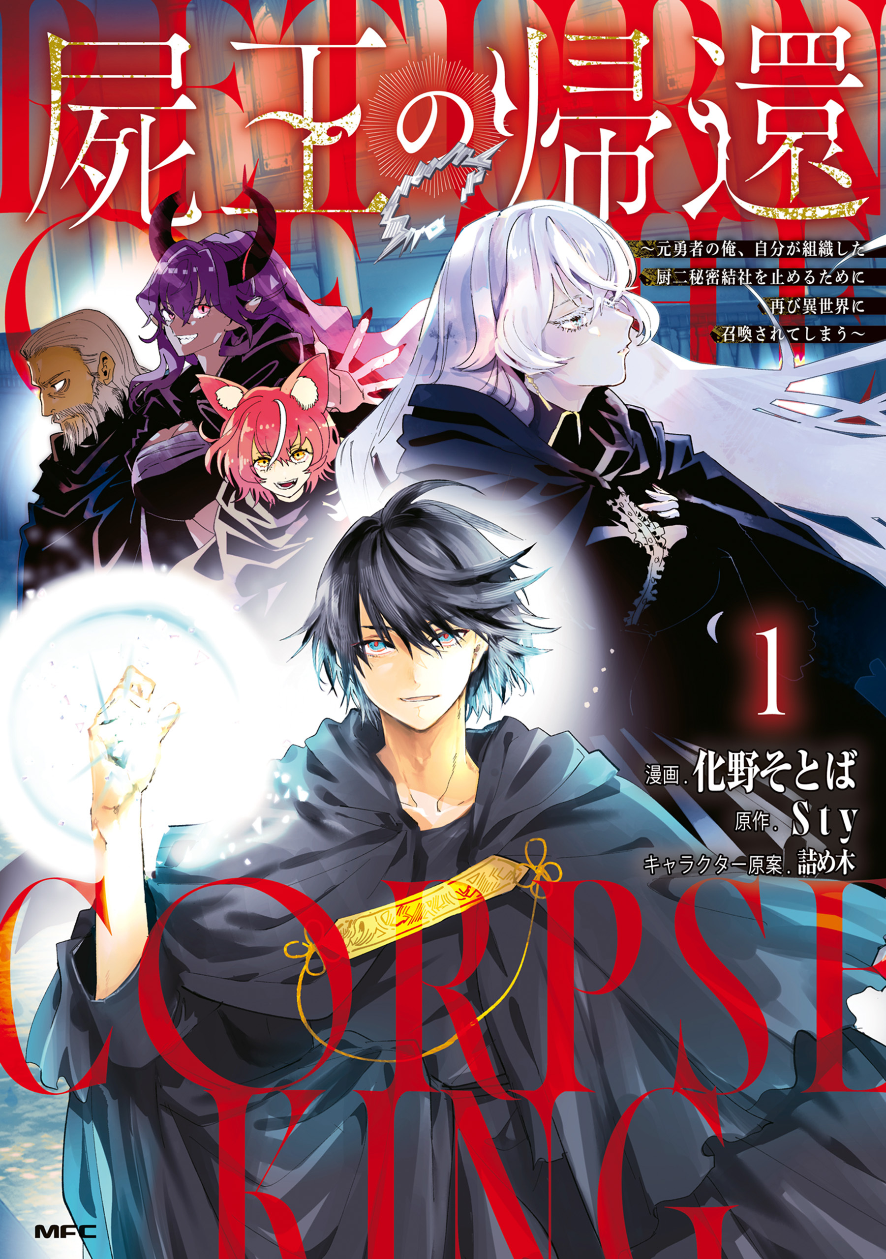 【期間限定　試し読み増量版　閲覧期限2026年2月5日】屍王の帰還　～元勇者の俺、自分が組織した厨二秘密結社を止めるために再び異世界に召喚されてしまう～　１