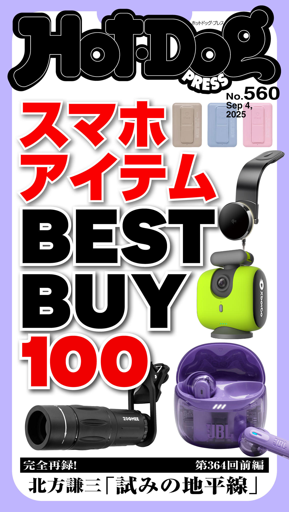 Ｈｏｔ－Ｄｏｇ　ＰＲＥＳＳ　ｎｏ．５６０　スマホアイテムＢＥＳＴ　ＢＵＹ　１００