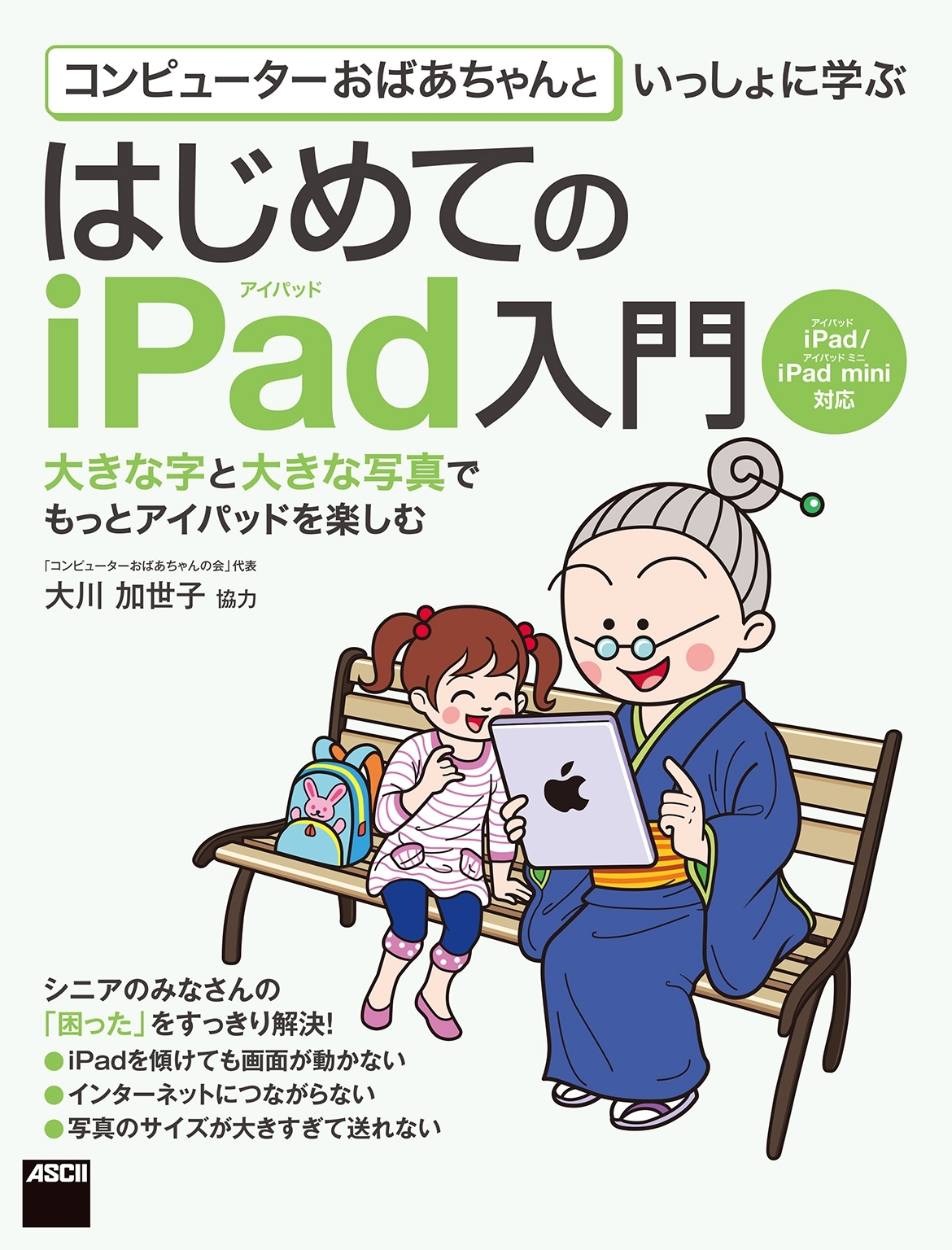 コンピューターおばあちゃんといっしょに学ぶ　はじめてのiPad入門　iPad/iPad mini対応