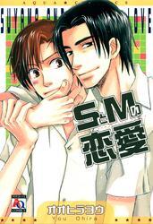 ＳとＭの恋愛