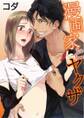 【ラブコフレ】漫画家とヤクザ act.1