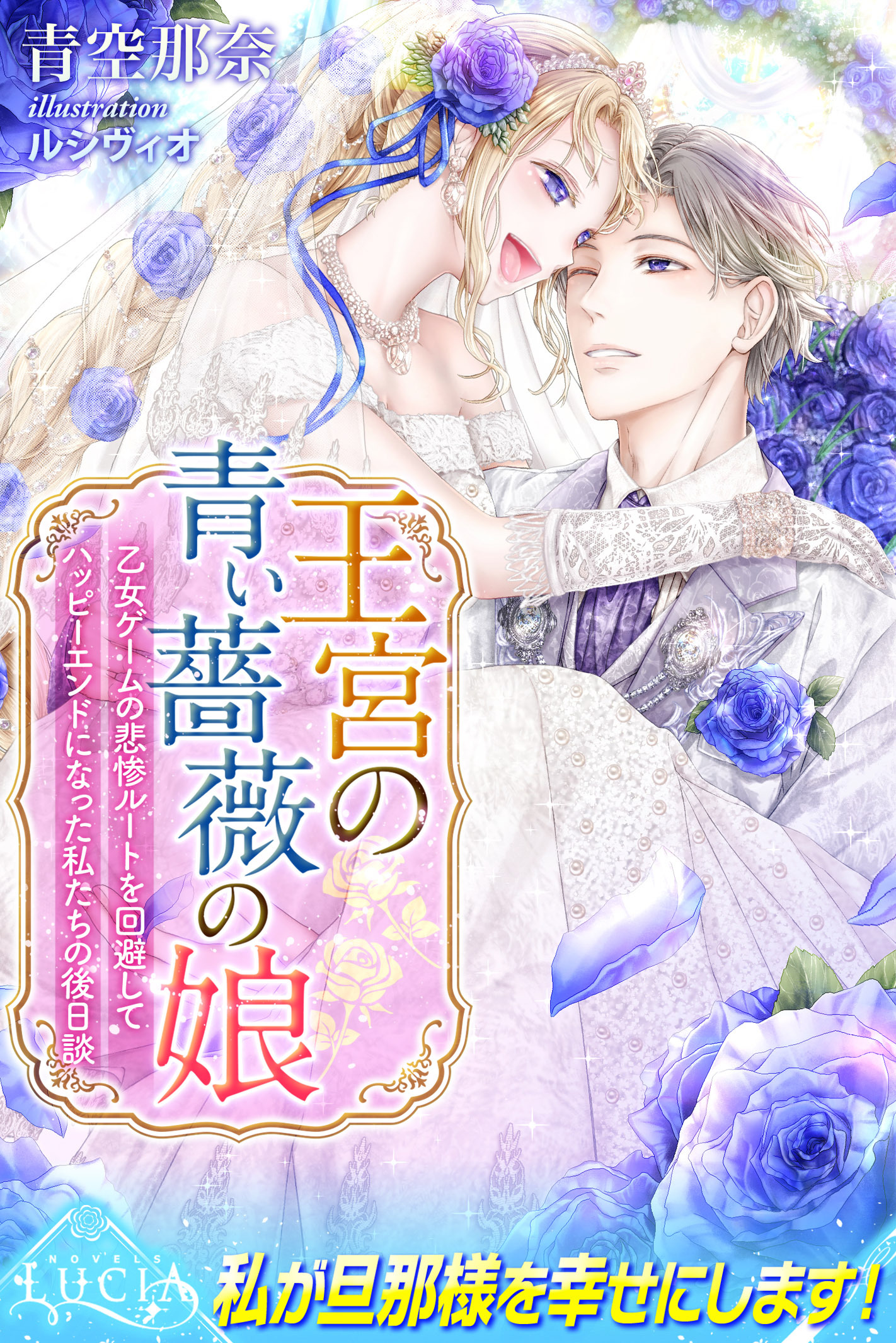 【期間限定　試し読み増量版】王宮の青い薔薇の娘2 乙女ゲームの悲惨ルートを回避してハッピーエンドになった私たちの後日談