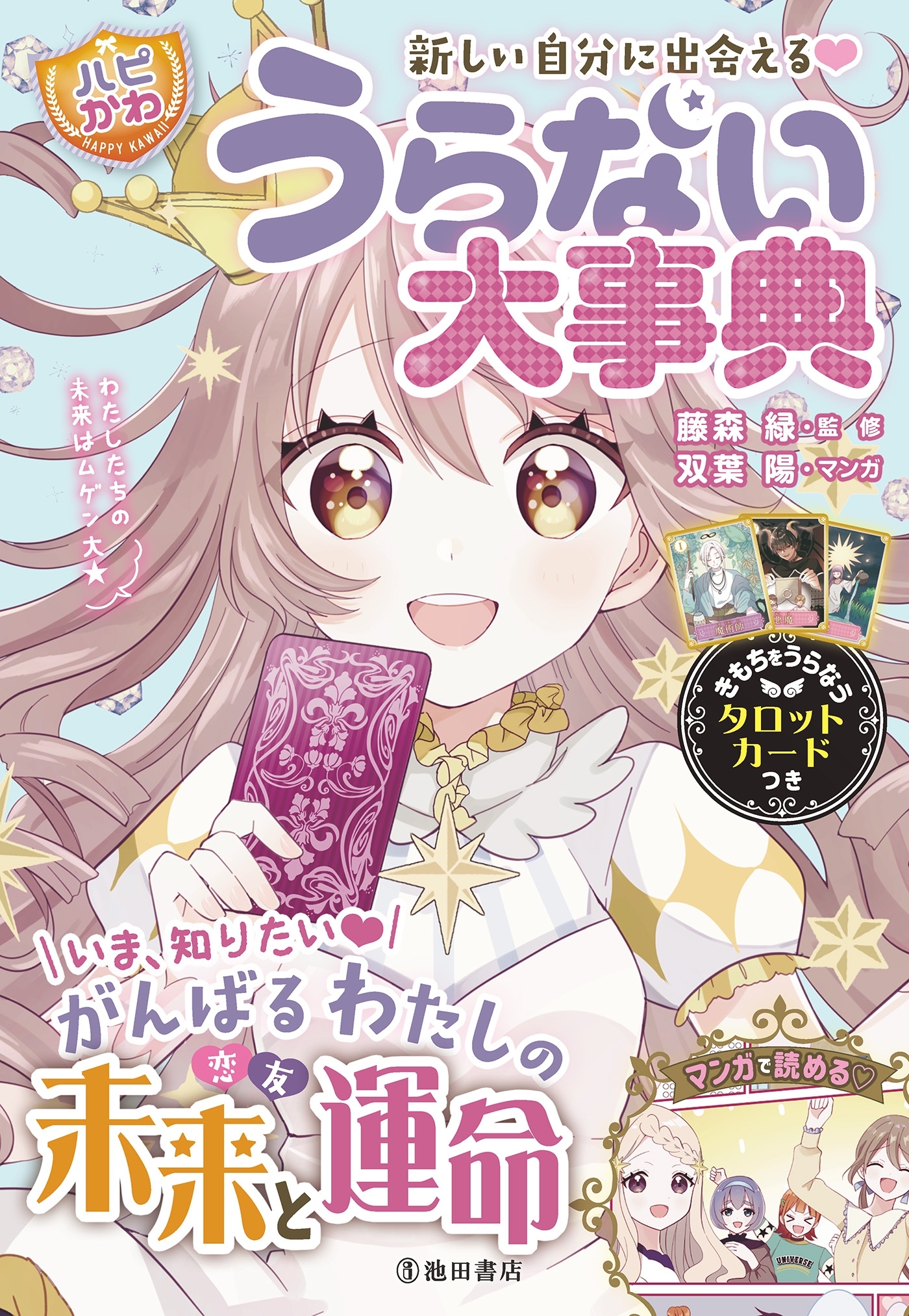 新しい自分に出会える！ 【ハピかわ】うらない大事典（池田書店）