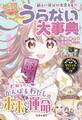 新しい自分に出会える! 【ハピかわ】うらない大事典(池田書店)