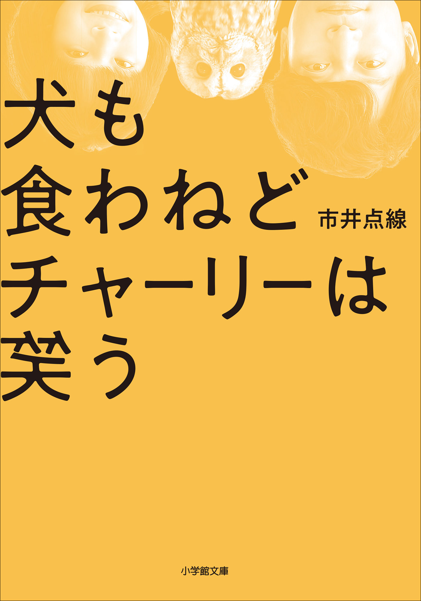 犬も食わねどチャーリーは笑う