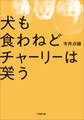 犬も食わねどチャーリーは笑う