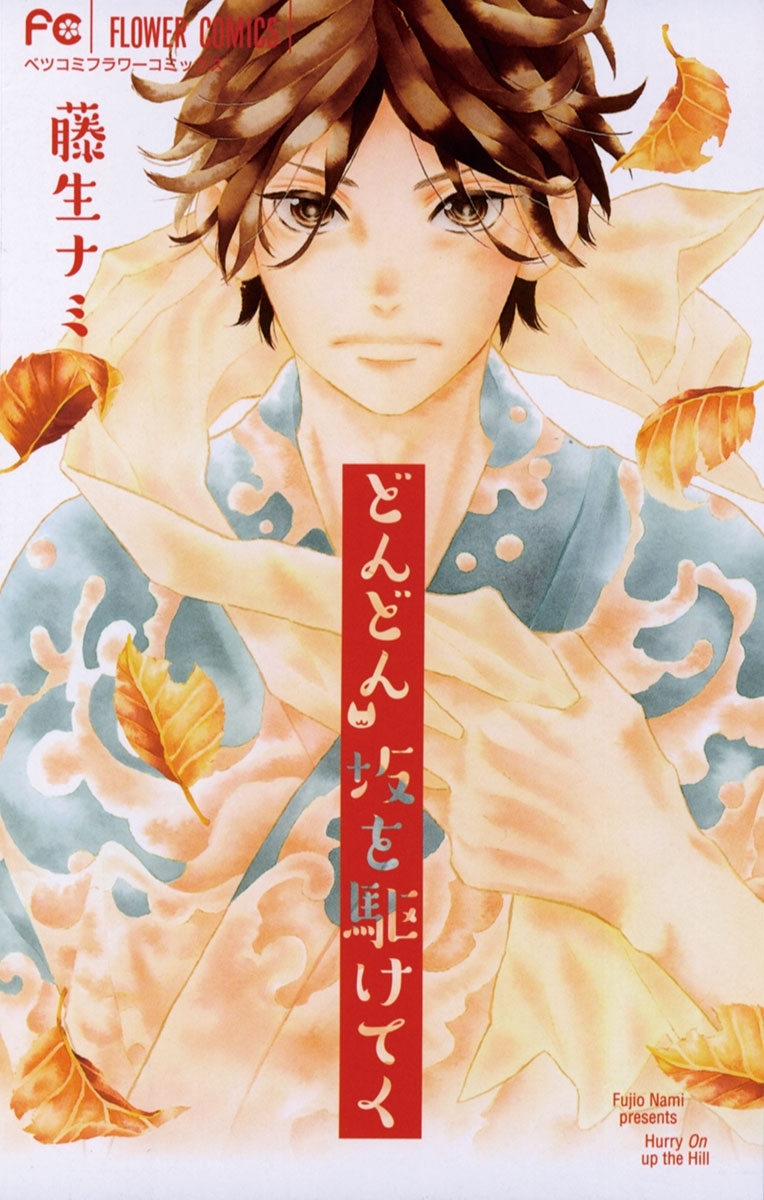 どんどん　坂を駆けてく