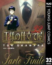 王様の仕立て屋～サルト・フィニート～全巻(1-32巻 完結)|大河原遁