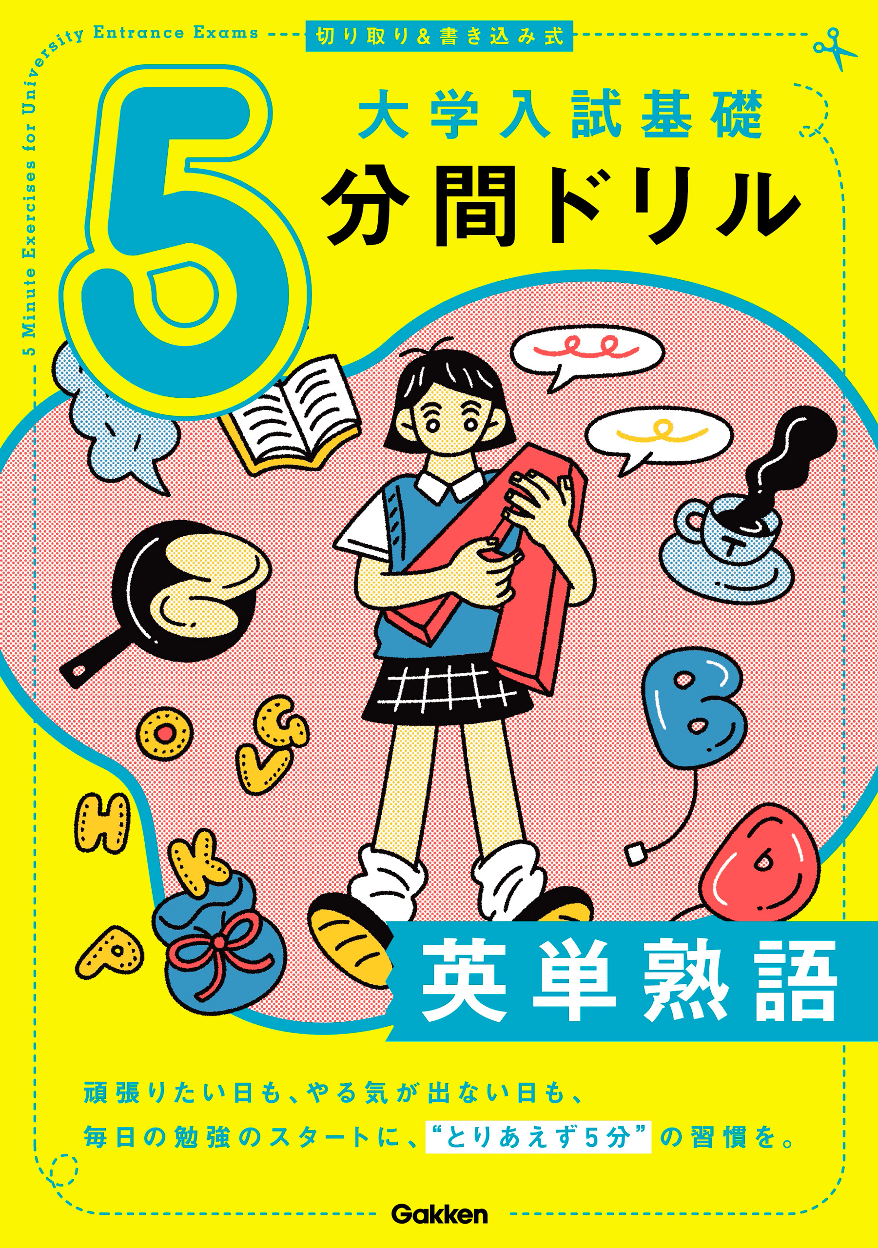 切り取り＆書き込み式 大学入試基礎5分間ドリル 英単熟語
