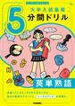 切り取り&書き込み式 大学入試基礎5分間ドリル 英単熟語