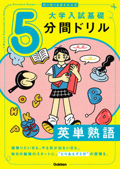 切り取り&書き込み式 大学入試基礎5分間ドリル 英単熟語
