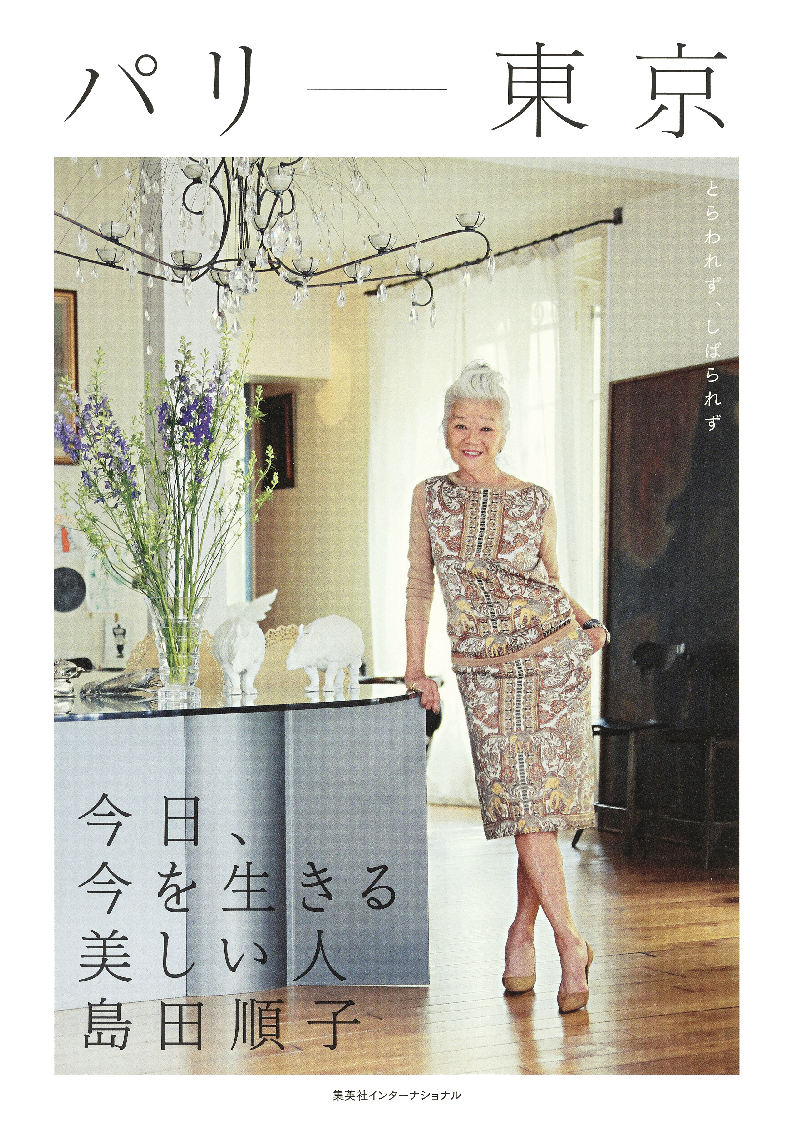 パリ－東京　今日、今を生きる美しい人　島田順子